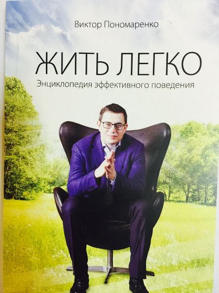 Энциклопедия эффективного поведения «Жить легко» -_0.jpg